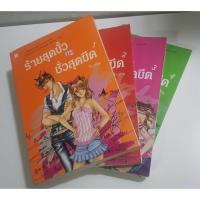 ราคา หนังสือมือสอง ร้ายสุดขั้ว กะ ชั่วสุดขีด เล่ม 1-4 (9164932363)