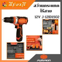 ราคา สว่านกระแทก ไร้สาย 12V พัมคิน J-12ID1502 50208 PUMPKIN (20908386069)