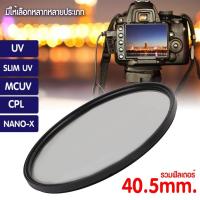ราคา FILTER Slim UV/ CPL / MCUV ฟิวเตอร์ 40.5mm ป้องกันหน้าเลนส์ (27953781283)