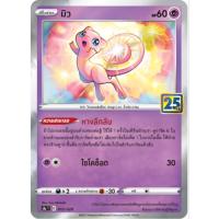 ราคา มิว Foil (25 ปี) S8A T 002/028 การ์ดโปเกม่อน ภาษาไทย Pokemon Trading Card Game (48853780100)