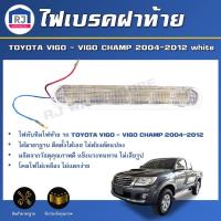 ราคา RJ ไฟเบรคฝาท้าย โตโยต้า วีโก้ /วีโก้ แชมป์ ปี 2004-2012 *สีขาว* Taillights TOYOTA HILUX VIGO /VIGO CHAMP 2004-2012 (41211472292)