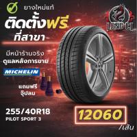 ราคา ยาง 255/40R18 MICHELIN รุ่น PILOT SPORT 3 ราคาต่อเส้น ปี 2025 (50905878351)