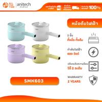 ราคา Anitech SMK603 หม้อต้มไฟฟ้าอเนกประสงค์ 600 วัตต์ ความจุ 2 ลิตร รับประกัน 2 ปี (43255286522)