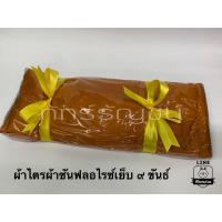 ราคา ผ้าไตรซันฟลอไรซ์ ๙ ขันธ์ ผ้าไตร ผ้าซันฟลอไรซ์ ไตร 9 ขันธ์ (16167864883)