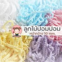 ราคา [NEW] ลูกไม้ปอมปอม หน้ากว้าง 10 มิล ขนาดลูกปอม 5 มิล (40751087999)