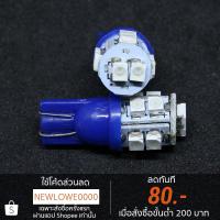 ราคา ไฟหรี่ LED T10 สีน้ำเงิน (2618215891)