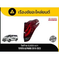 ราคา ไฟท้าย (LED) ด้านขวา Toyota Alphard ปี 2015-2023 แท้มือ✌ (47507535482)