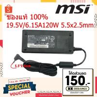 ราคา (ส่งฟรี ประกัน 1 ปี) MSI AC Adapter ของแท้ 19.5V/6.15A 120W หัวขนาด 5.5*2.5mm สายชาร์จ อะแดปเตอร์ MSI Adapter (msi001) (42063057345)