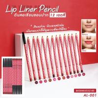 ราคา AL-001 ASHLEY (แอชลี่ย์) Lip Liner Pencil แอชลี่ย์ ลิป ไลเนอร์ เพ็นซิล ดินสอเขียนขอบปาก คละสี 12 แท่ง (27209353485)