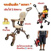 ราคา รถเข็น รถเข็นเด็ก รุ่น"พกพา" รถเข็นเด็กพับได้ มีเข็มขัดนิรภัย น้ำหนักเบา พับแล้วเล็กมาก ขึ้นเครื่องได้เข็น ได้สองทิศทาง (25055466029)