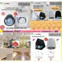 ราคา [ราคาโปร มอก]โคมไฟดาวน์ไลท์ติดฝ้าเพดาน ดาวน์ไลท์ติดลอย E27 3นิ้ว 4นิ้ว 6 นิ้ว 8 นิ้วหน้ากลม หน้าเหลี่ยม (3653030484)