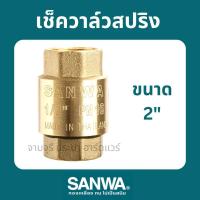 ราคา สปริงเช็ควาล์ว SANWA ทองเหลือง เช็ควาล์วสปริง ซันวา (ขนาด 2") SANWA Brass Spring Check Valve (28217083880)