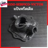 ราคา แป้นหรีดเดิม KR150 SERPICO VICTOR คอหรีดยางkr แป้นหรีดยางkr คอยางเคอา แป้นหรีดยางเคอา แป้นคาูเคอา แป้นคาูkr คอยางkr แป้น (26009959776)