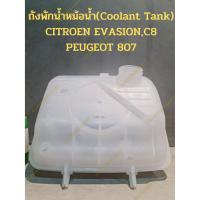 ราคา ถังพักน้ำหม้อน้ำ(Coolant Tank) CITROEN EVASION,C8 PEUGEOT 807 (20871769434)