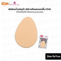 ราคา พัฟฟองน้ำแต่งหน้า พัฟทาแป้งผสมรองพื้น CP20 ไม่กินเนื้อแป้ง Manshong แมนชอง (53857094536)