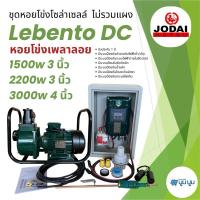 ราคา ชุดพร้อมใช้ปั๊มน้ำ หอยโข่งเพลาลอยโซล่าเซลล์ New Lebento DC 1500w 2200w 3000w ชุดปั๊มหอยโข่ง (24194251191)