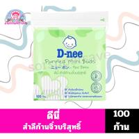 ราคา ดีนี่ D-nee สำลีก้านจิ๋วบริสุทธิ์ 100 ก้าน**แบบห่อ** (44204009373)