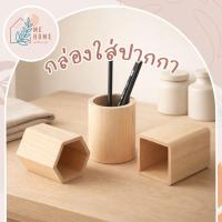 ราคา กล่องไม้สน ที่ใส่ปากกาไม้ทรงกระบอก มินิมอลโทนอุ่น จัดโต๊ะทำงานให้เป็นระเบียบ ตั้งโต๊ะสวย สไตล์ญี่ปุ่น (54352960511)
