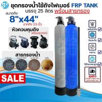 ราคา ชุดถังกรองน้ำใช้ ถังไฟเบอร์ FRP 1ถัง ขนาด 8x44 นิ้ว พร้อมสารกรอง/หัวควบคุมถัง กรองน้ำประปา น้ำบาดาล (28939690296)