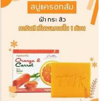 ราคา สบู่แครอทส้ม (ราคาขายส่ง) (25822181830)