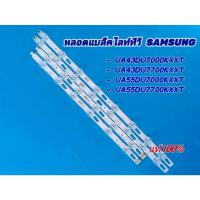 ราคา หลอดแบคไลท์ทีวี SAMSUNG รุ่น UA43DU7000KXXT , UA43DU7700KXXT , UA55DU7000KXXT , UA55DU7700KXXT (40155129638)
