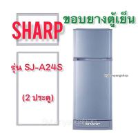 ราคา ขอบยางตู้เย็น SHARP รุ่น SJ-A24S (2 ประตู) (20963747612)