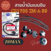 ราคา สายน้ำมันเบนซิน 1700 zomax​ รุ่น​ZM-A-39, CS 1700E (20604939960)