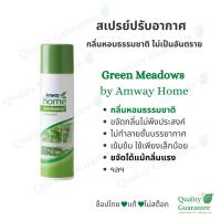 ราคา สเปรย์ ปรับอากาศ แอมเวย์ กรีน เมโดวส์ Green Meadows Air Freshener Amway Home (5477028178)