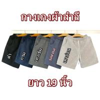 ราคา กางเกง ผ้า สำลี ขาสั้น ยาว 19 นิ้ว ผู้ ชาย หญิง นุ่ม ใส่ นอน ออกกำลัง เข้าฟิตเนส ลำลอง สี เทา อ่อน เข้ม กรม ดำ ฟรีโซต์ (23129489912)