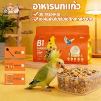 ราคา อาหารนกแก้ว อาหารนก อาหารนกแก้วกรีนชีค อาหารนกขนาดกลาง 10 พันล้านโปรไบโอติกจากสัตว์ปีก 20 สารอาหาร (55505820360)