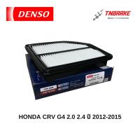 ราคา DENSO กรองอากาศ HONDA CRV G4 2.0 2.4 ปี 2012-2015 ฮอนด้า ซีอาร์วี จี4 (21030980092)