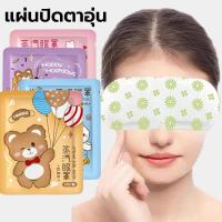 ราคา แผ่นปิดตาอุ่น แผ่นประคบตา ลดขอบตาดำ steam eye mask ผ้าปิดตา สปาตาอุ่น แก้ปวดตา (48401625674)