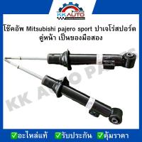 ราคา โช๊คอัพ Mitsubishi pajero sport ปาเจโร่สปอร์ต คู่หน้า เป็นของมือสอง (18690875005)