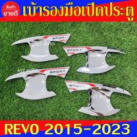 ราคา เบ้ารองมือเปิดประตู ชุปโครเมี่ยม รุ่น 4ประตู รีโว้ Revo 2015 - 2023 ฟอจูนเนอร์ Fortuner 2015 - 2023 ใส่ร่วมกันได้ N (13585429308)