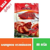 ราคา ผงหมูแดง แม่พลอย MAEPLOY ขนาด 80 กรัม (3732621802)