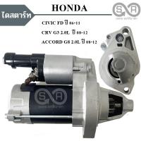 ราคา ไดสตาร์ท Honda CIVIC FD 1.8L ปี 2006-2011 / CRV G3 / ACCORD G8 2008-2012 12V. /Starter Honda Civic FD (2435373645)