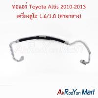 ราคา ท่อแอร์ สายกลาง Toyota Altis 2010-2013 เครื่องดูโอ 1.6/1.8 โตโยต้า อัลติส สายน้ำยา (24064783332)