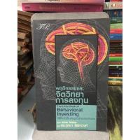 ราคา พฤติกรรมและจิตวิทยาการลงทุน ผู้เขียน James Montier (ไม่มีที่คั่นหนังสือ) (14086272984)