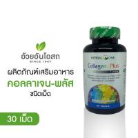 ราคา Collagen Plus คอลลาเจน-พลัส อ้วยอันโอสถ / Herbal one (27519568318)