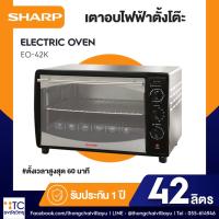 ราคา เตาอบไฟฟ้าชาร์ป 42 ลิตร Sharp รุ่น EO-42K (2559818956)