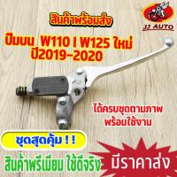 ราคา ปั้มบน wave125i wave110i new ัปั๊มบน125 w110i w125i เบรคมือเวฟ125 ปั้มเบรค เวฟ110i ปั้มดิสเวฟ ปั๊มบนเดิม พร้อมส่ง (20025782803)