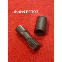 ราคา ชุดซ่อมเพลากลาง EF393 ยันม่าร์ ปลอก+แกน ตัดต่อ เพลากลาง 16ฟัน Yanmar เฟืองตัดต่อ แกนเพลา แกนตัดต่อ เพลากลาง เพลาโฟร์วิล (22590275327)