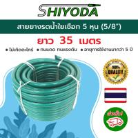 ราคา Shiyoda ส่งฟรี! สายยางใยเชือกสีเขียว 5/8”(5หุน) ยาว35ม ทนแรงดัน ไม่รั่วไม่แตก ป้องกันตะไคร่น้ำ ใช้ยาว10 [GH58-01-35] (699553366)