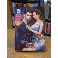 ราคา รักที่อื้อฉาว ผู้เขียน: กัณฑ์กนิษฐ์ (40222529052)