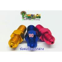 ราคา ฮัน อะไหล่ซิ่ง ข้อต่อปั้มเบรกล่าง (5512169779)