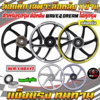 ราคา (1/ข้างแถมฟรีลูกปืน)ล้อแม็กWAVE&DREAMทุกรุ่นเฉพาะล้อหลัง ล้อแม็กเวฟดรีมทุกรุ่น หลังดรัม 6ก้านลายเดิม (24733651635)