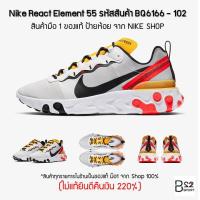 ราคา Nike React Element 55 รหัสสินค้า BQ6166 102 (สินค้ามือ 1 จาก Shop ป้ายห้อย ของแท้ 100% ไม่แท้ทางร้านยินดีคืนเงิน 220%) (4619575758)