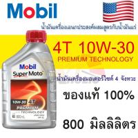 ราคา MOBIL น้ำมันเครื่อง Mobil Super Moto 4T 10W30 ขนาด 0.8 ลิตร (29813753765)