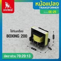ราคา SUMO หม้อแปลง EE25 70:20:13 ใช้สำหรับแปลงแรงดันไฟฟ้า ใช้กับ เครื่องเชื่อม BOXING 200 (20194586700)