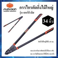 ราคา PUMPKIN กรรไกรตัดกิ่งไม้ใหญ่ 34 นิ้ว รุ่น เฮอร์คิวลิส รหัส 33548 กรรไกร กรรไกรตัดกิ่งไม้ได้ใช้ทันใจ (24532003175)